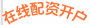 在线配资开户