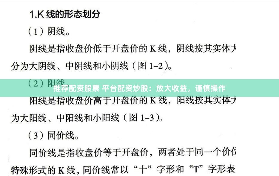 推荐配资股票 平台配资炒股：放大收益，谨慎操作