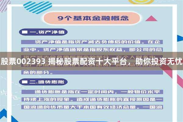 股票002393 揭秘股票配资十大平台，助你投资无忧