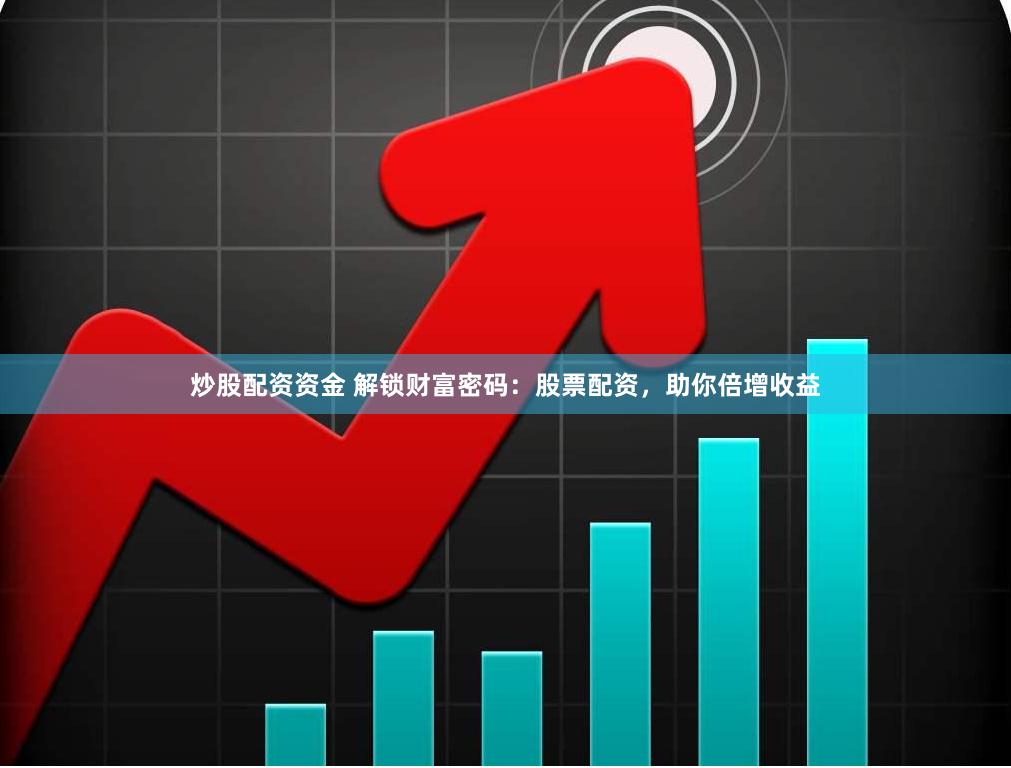  Stock investment funds unlock the wealth password: stock investment helps you double your income