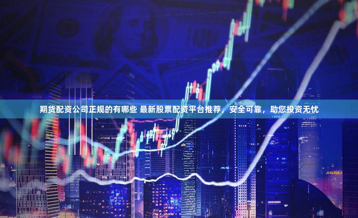  What are the latest stock fund allocation platforms recommended by futures fund allocation companies? They are safe and reliable, helping you to invest without worry