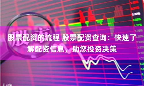  Stock allocation process Stock allocation query: quickly understand the allocation information to help you make investment decisions