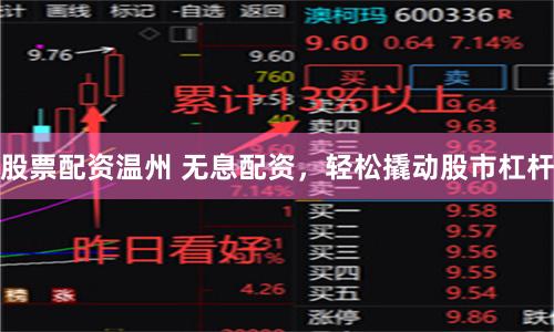  Stock allocation Wenzhou interest free allocation, easy to leverage the stock market