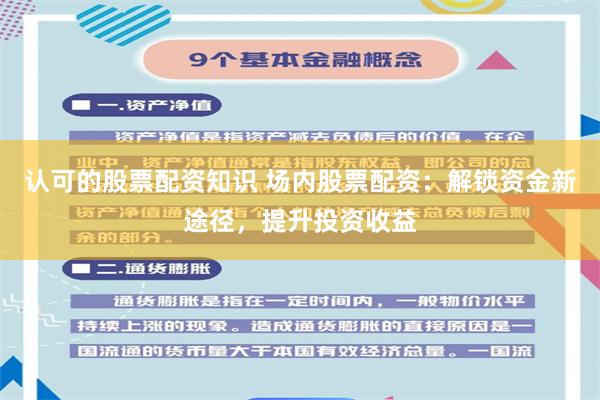 认可的股票配资知识 场内股票配资：解锁资金新途径，提升投资收益