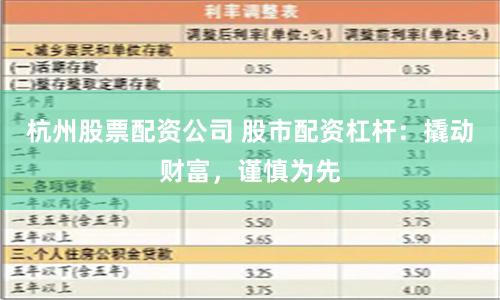 杭州股票配资公司 股市配资杠杆：撬动财富，谨慎为先