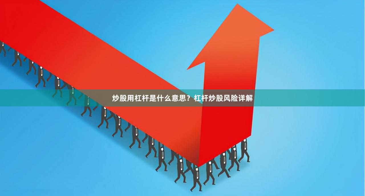 炒股用杠杆是什么意思？杠杆炒股风险详解