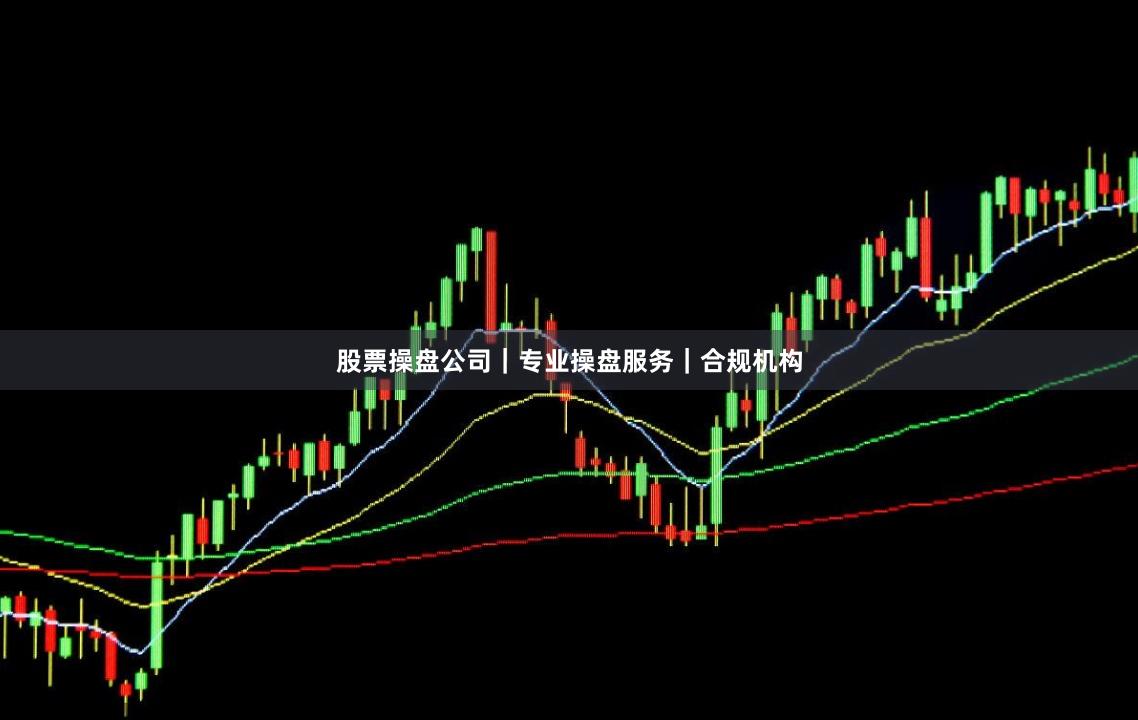 股票操盘公司｜专业操盘服务｜合规机构
