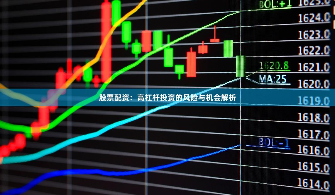 股票配资：高杠杆投资的风险与机会解析