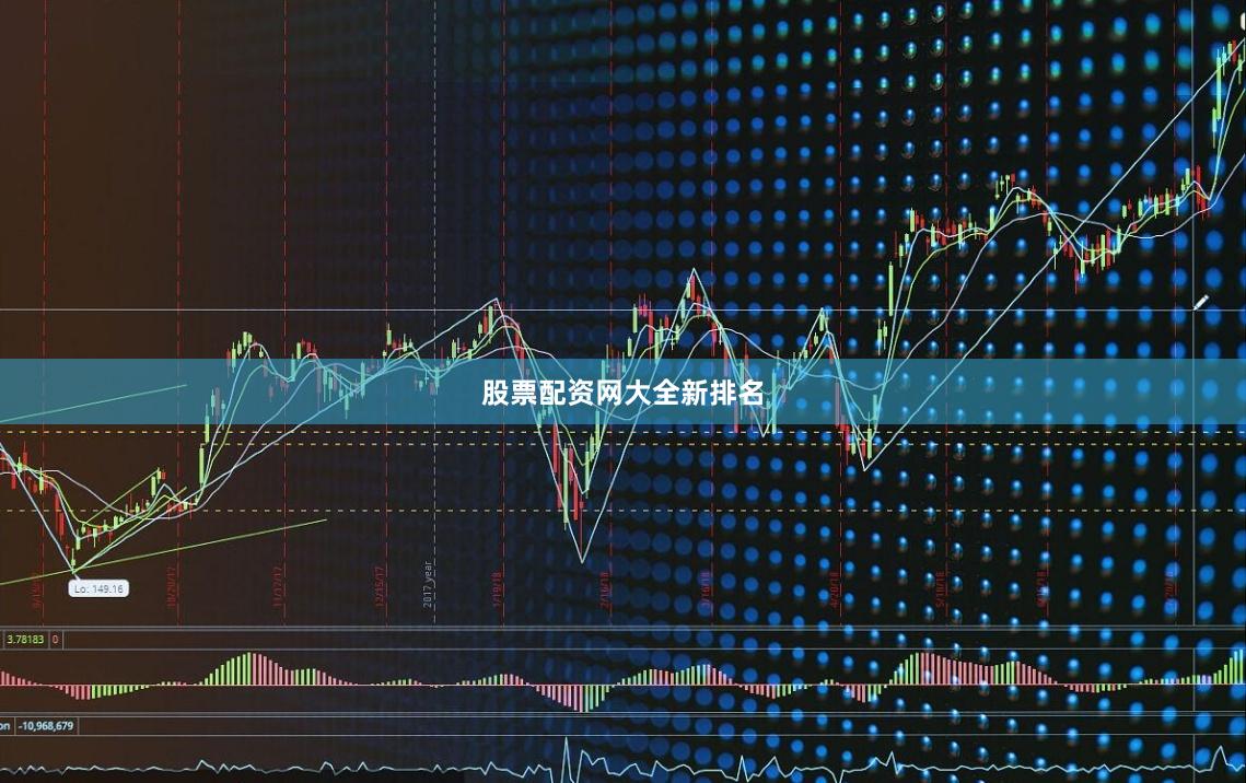 股票配资网大全新排名