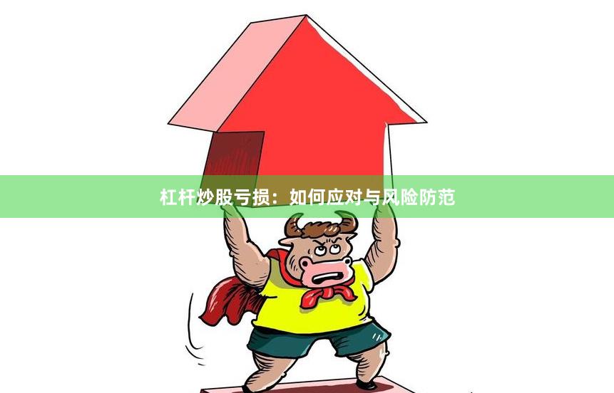 杠杆炒股亏损：如何应对与风险防范