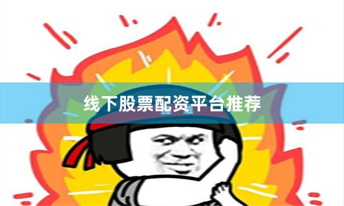 线下股票配资平台推荐