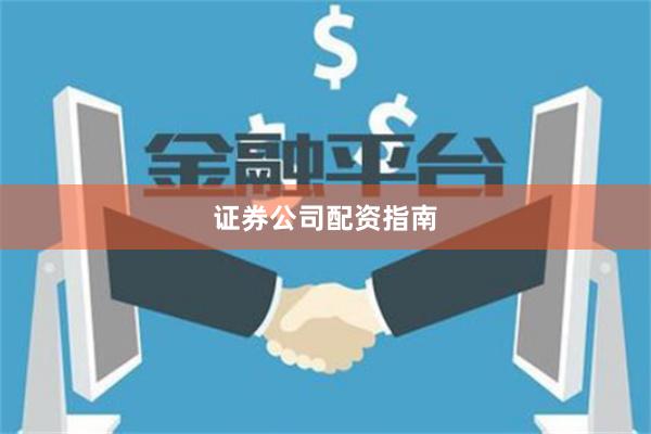 证券公司配资指南
