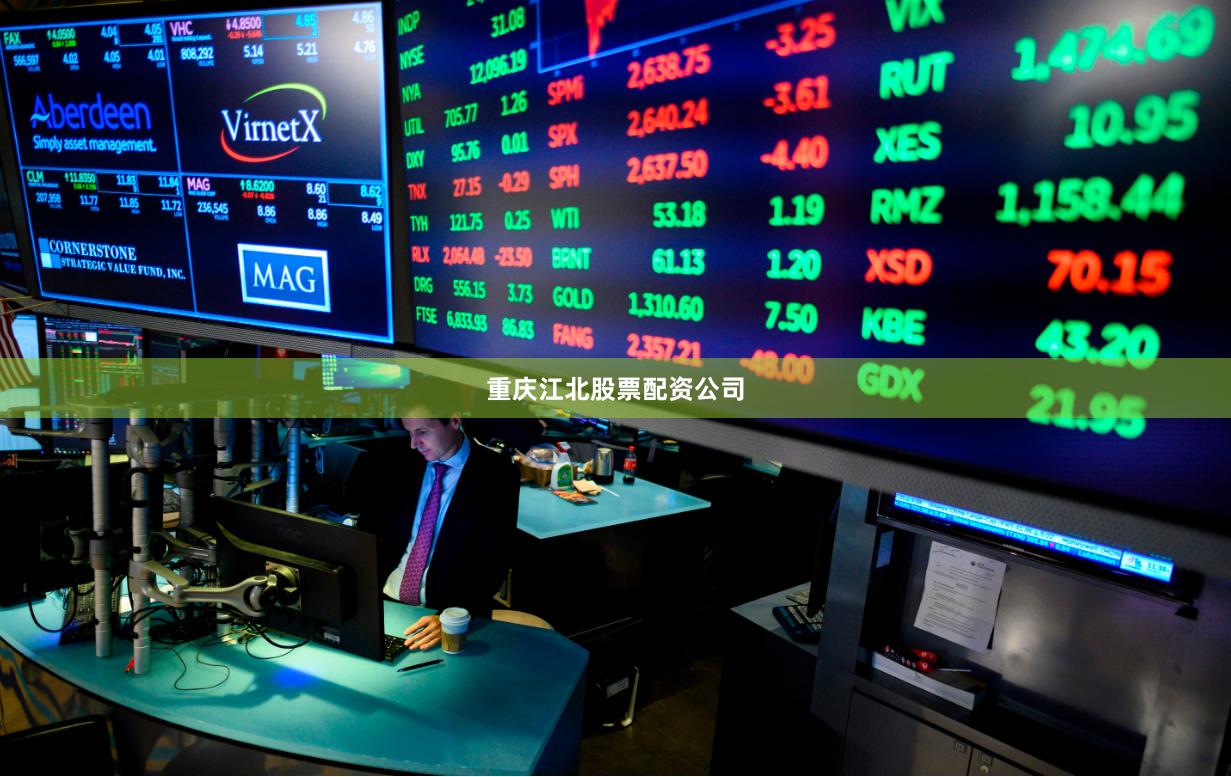 重庆江北股票配资公司