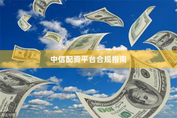 中信配资平台合规指南