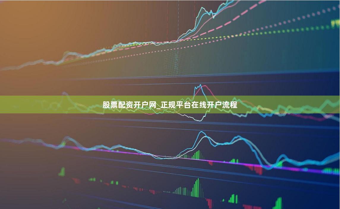 股票配资开户网_正规平台在线开户流程