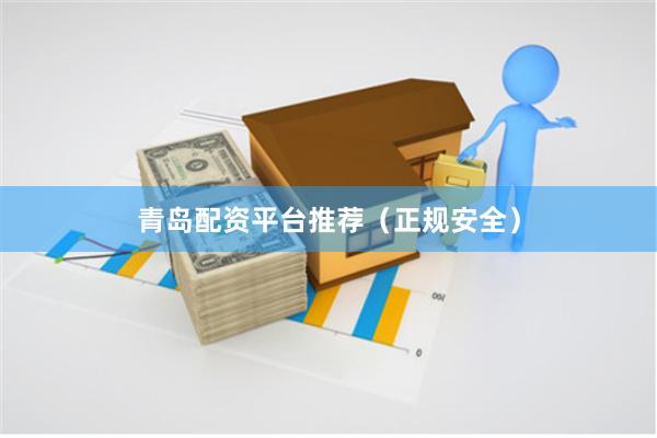 青岛配资平台推荐（正规安全）