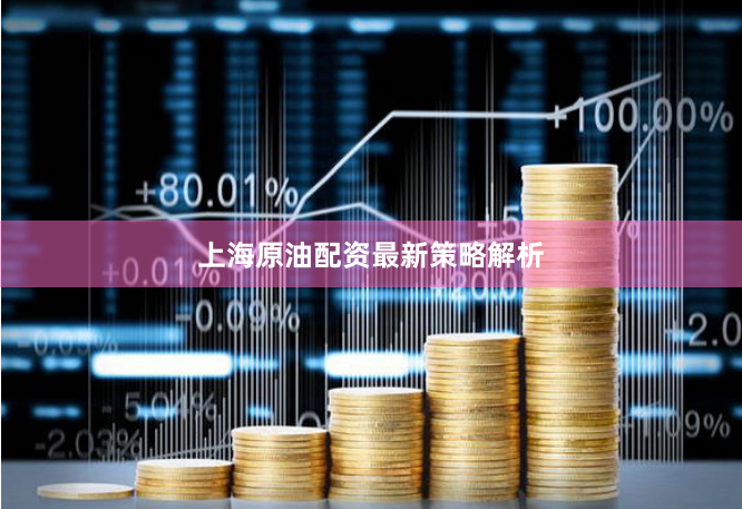 上海原油配资最新策略解析