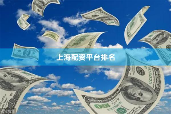 上海配资平台排名